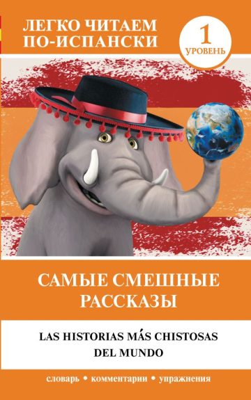 Самые смешные рассказы. Уровень 1