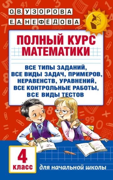 Полный курс математики. 4 класс: все типы заданий, все виды задач, примеров, неравенств, все контрольные
