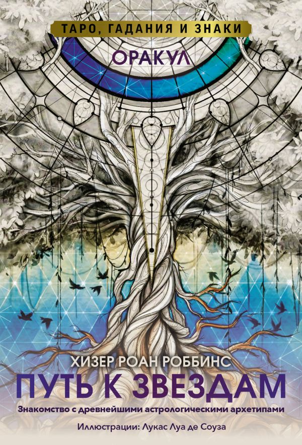 Оракул «Путь к звездам». Таро, гадания и знаки