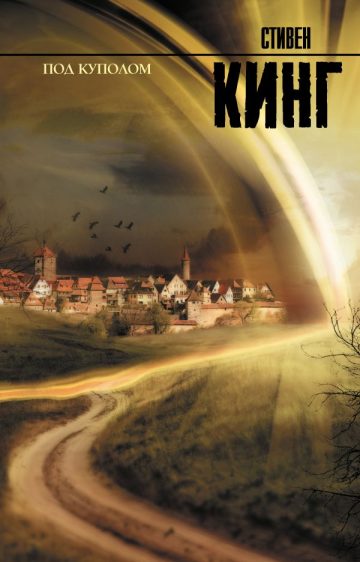 Под Куполом