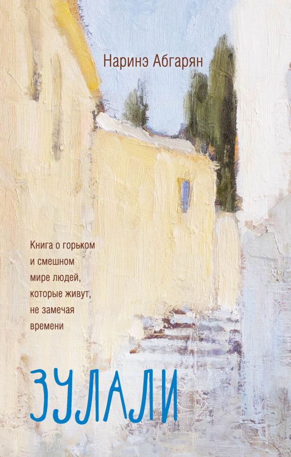 Зулали (2-е изд.)