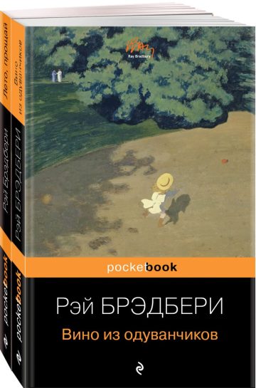 "Вино из одуванчиков" и его продолжение (комплект из 2-х книг: "Вино из одуванчиков" и "Лето, прощай")