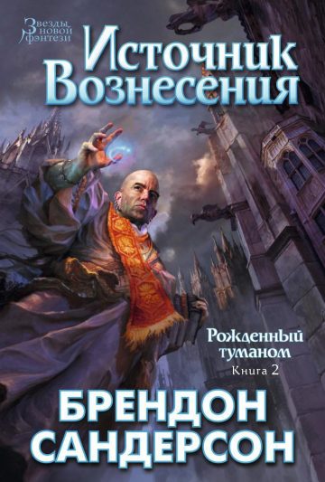 Рожденный туманом. Книга 2: Источник Вознесения: роман
