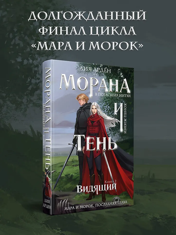 Издательство «Черным-бело» опубликовало пролог из грядущей книги Лии Арден «Морана и Тень. Видящий.»
