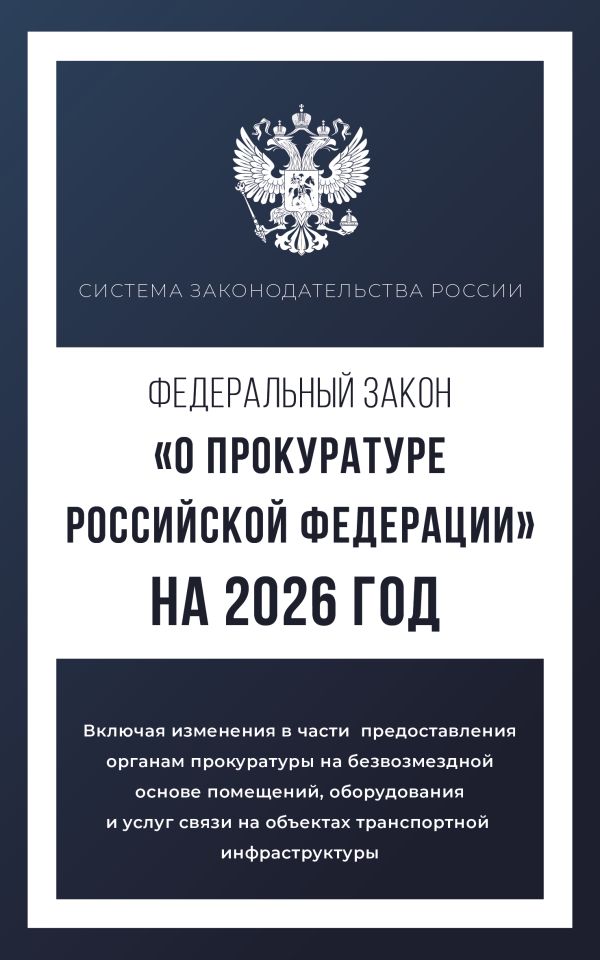 Федеральный закон "О прокуратуре Российской Федерации" на 2026 год