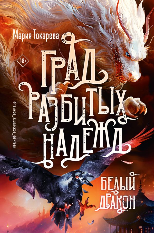 Град разбитых надежд. Белый Дракон