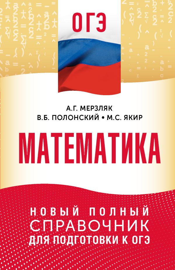 ОГЭ. Математика. Новый полный справочник для подготовки к ОГЭ