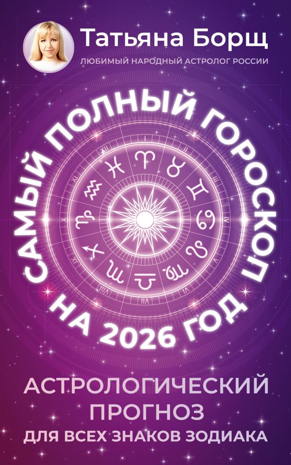 Самый полный гороскоп на 2026 год. Астрологический прогноз для всех знаков Зодиака