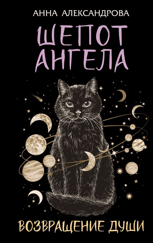 Шепот Ангела. Возвращение души