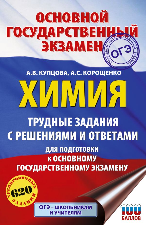 ОГЭ. Химия. Трудные задания с решениями и ответами для подготовки к ОГЭ