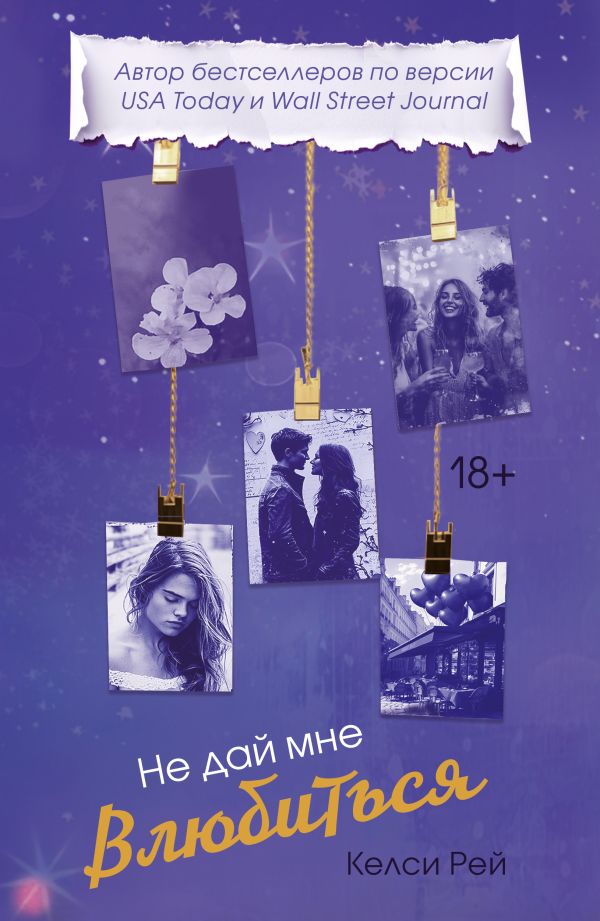 Не дай мне влюбиться