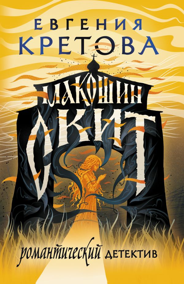 Макошин скит