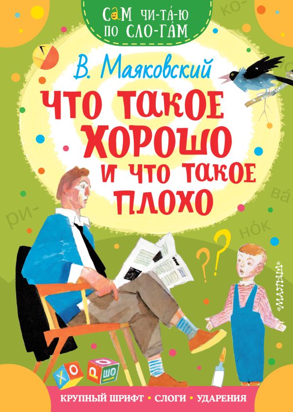 Что такое хорошо и что такое плохо