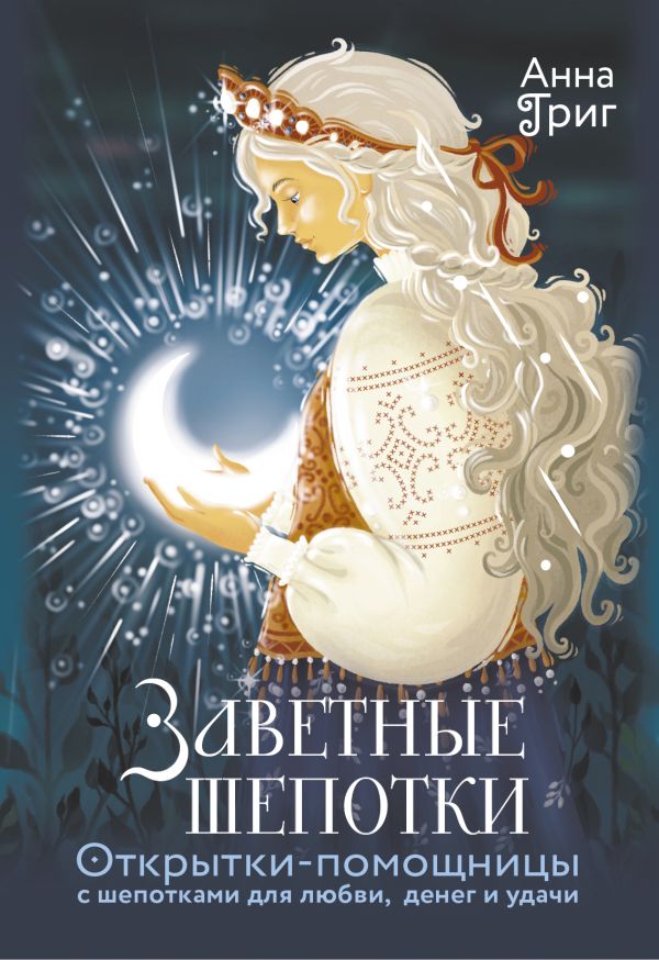 Заветные шепотки. Открытки-помощницы с шепотками для любви, денег и удачи