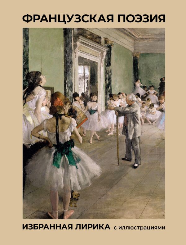 Французская поэзия. Избранная лирика с иллюстрациями