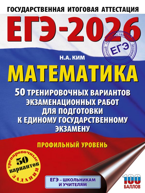 ЕГЭ-2026. Математика. 50 тренировочных вариантов экзаменационных работ для подготовки к единому государственному экзамену. Профильный уровень