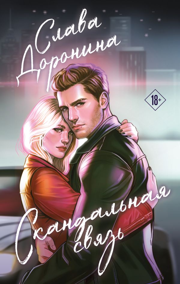 Скандальная связь