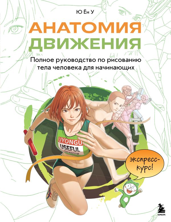 Анатомия движения. Полное руководство по рисованию тела человека для начинающих