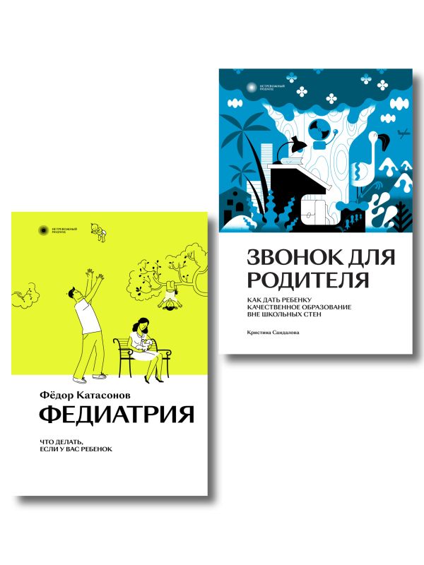 Комплект Звонок для родителя + Федиатрия