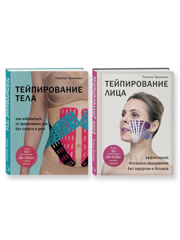 Комплект из 2-х книг: Тейпирование лица + Тейпирование тела (ИК)