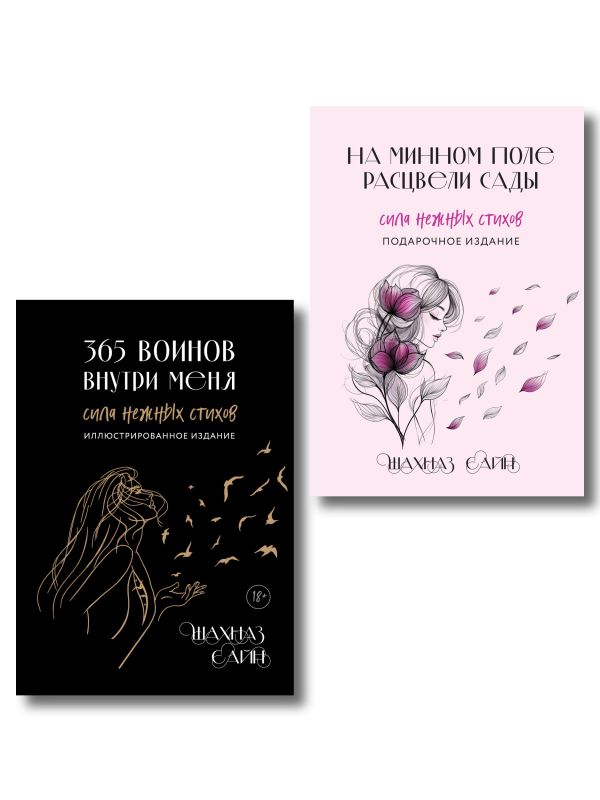 Сила нежных стихов. Комплект из 2-х подарочных книг Шахназ Сайн: 365 воинов внутри меня + На минном поле расцвели сады (ИК)