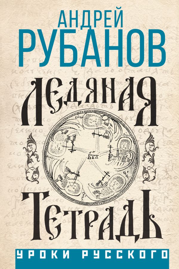 Ледяная тетрадь