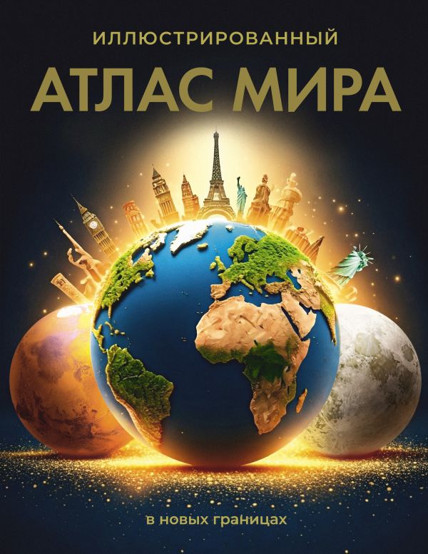 Иллюстрированный атлас мира (в новых границах)