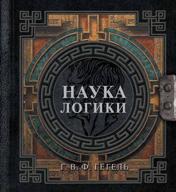 Наука логики