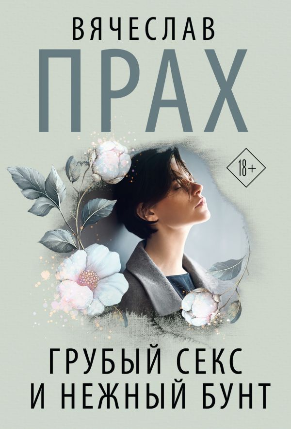 Грубый секс и нежный бунт