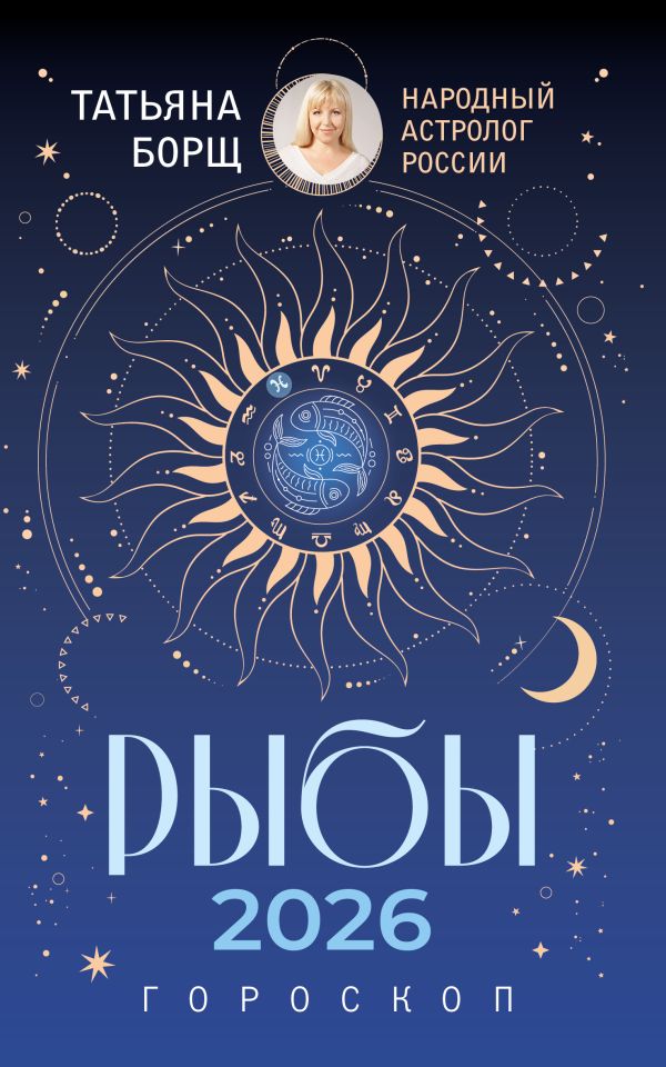 РЫБЫ. Гороскоп на 2026 год