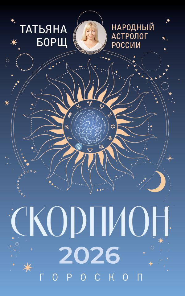 СКОРПИОН. Гороскоп на 2026 год