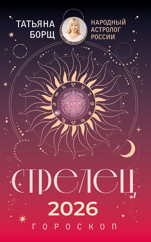 СТРЕЛЕЦ. Гороскоп на 2026 год