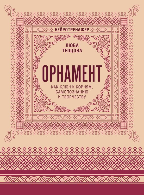 Орнамент как ключ к корням, самопознанию и творчеству