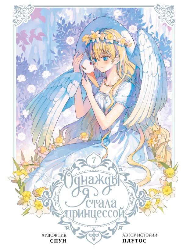 Однажды я стала принцессой. Том 7 (вебтун)