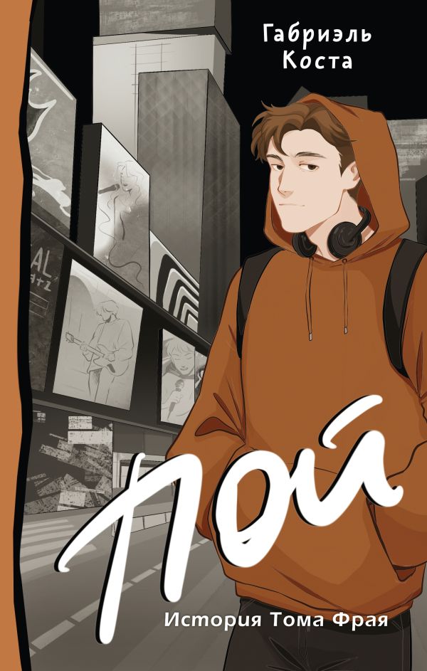 Пой. История Тома Фрая