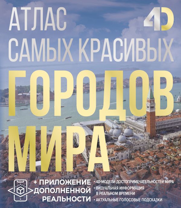 Атлас самых красивых городов мира с дополненной реальностью