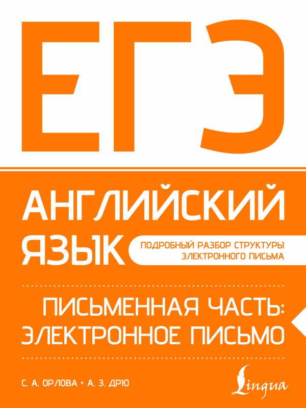 ЕГЭ. Английский язык. Письменная часть: электронное письмо