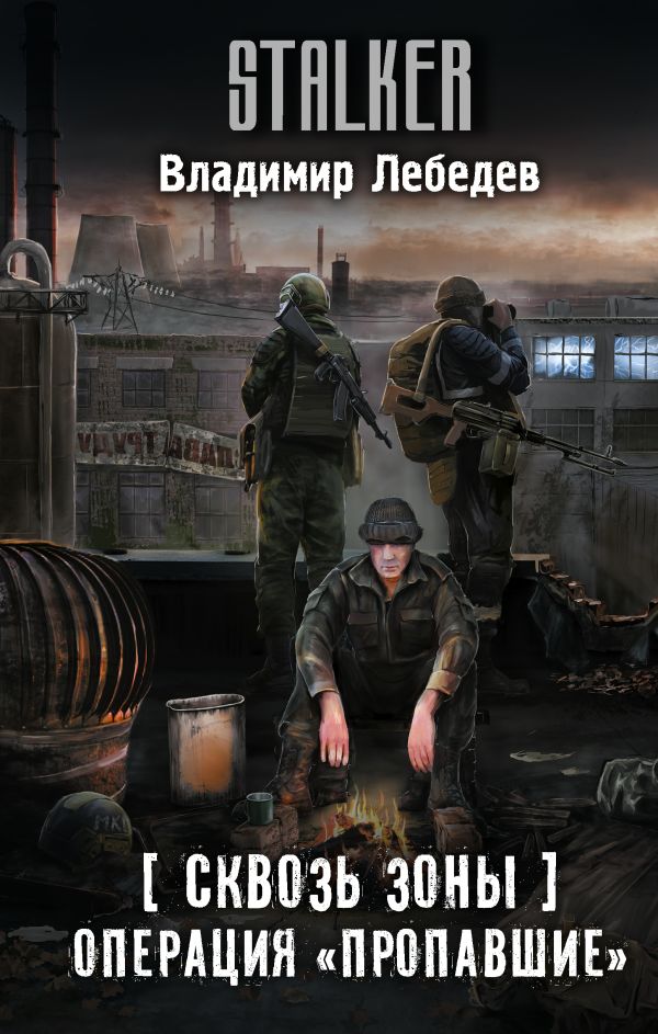 Сквозь Зоны. Операция "Пропавшие"