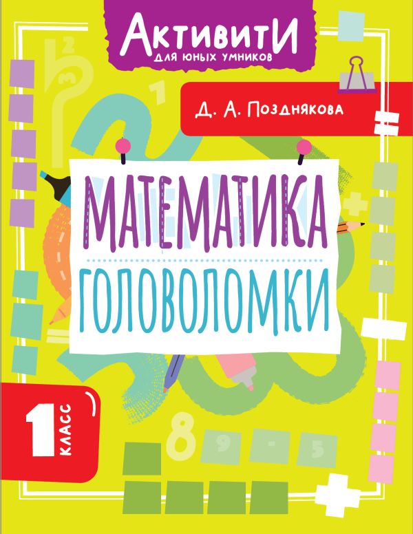 Математика. Головоломки. 1 класс