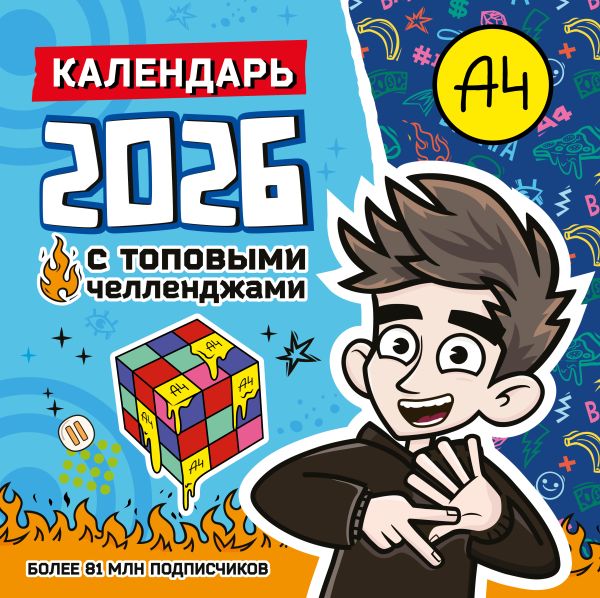 Влад А4. Календарь с топовыми челленджами на 2026 год