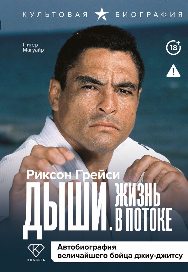 Дыши. Жизнь в потоке. Автобиография величайшего бойца джиу-джитсу