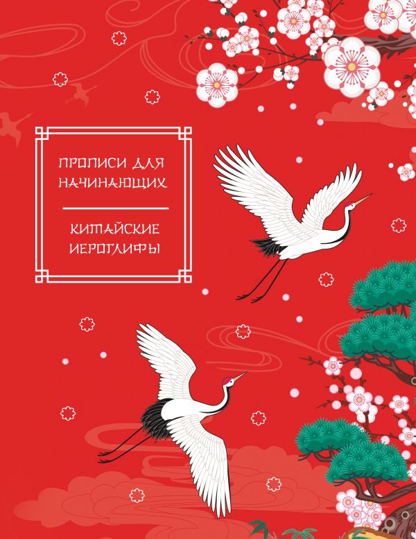 Китайские иероглифы. Прописи для начинающих (журавли)
