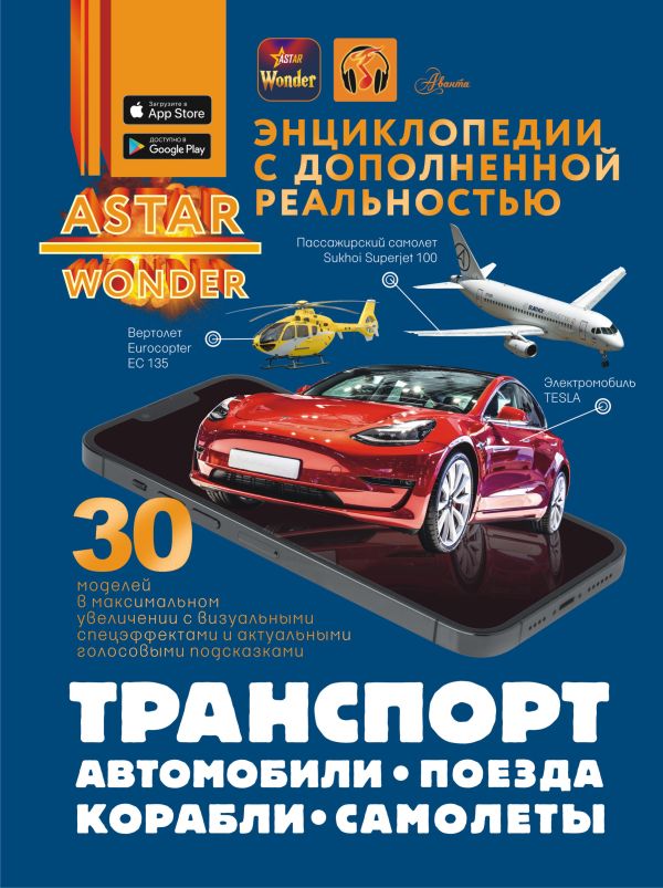 Транспорт: автомобили, поезда, корабли, самолеты