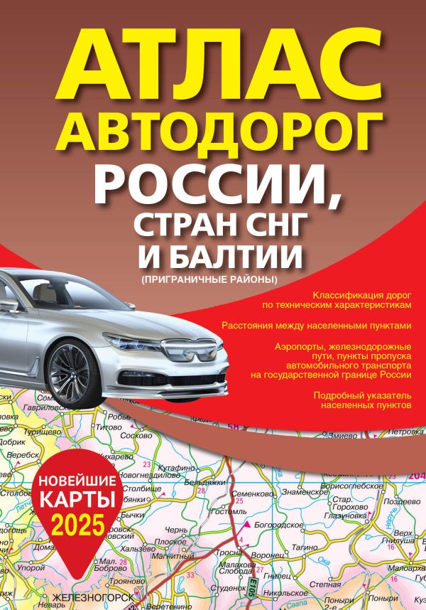 Атлас автодорог России, стран СНГ и Балтии (приграничные районы) (в новых границах)