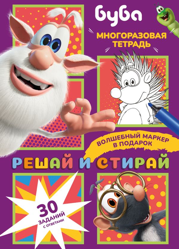 Буба. Решай и стирай