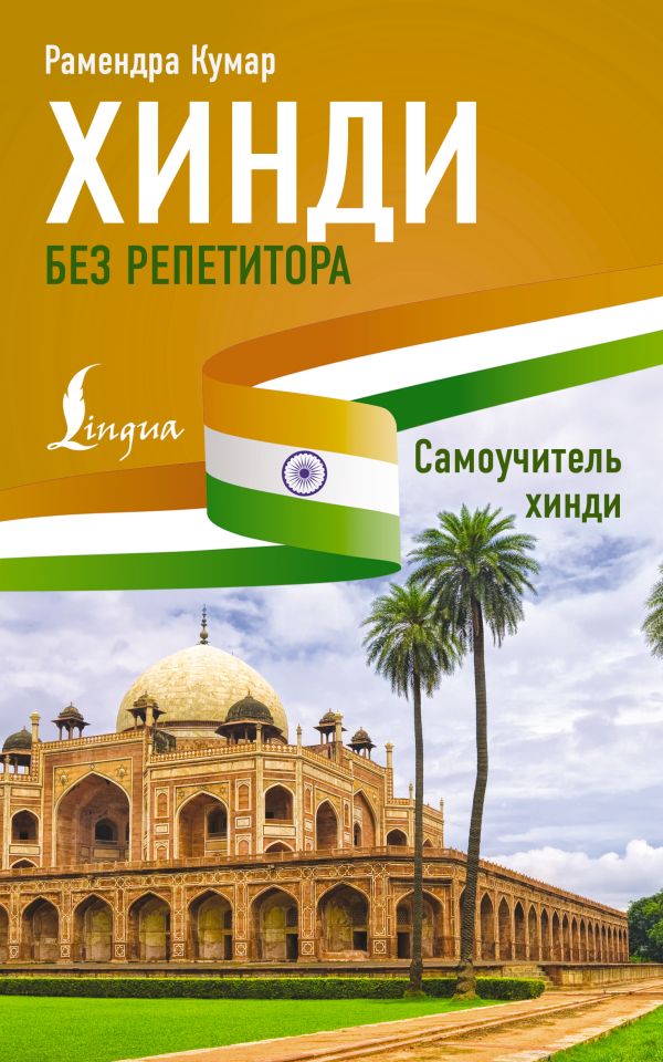 Хинди без репетитора. Самоучитель хинди