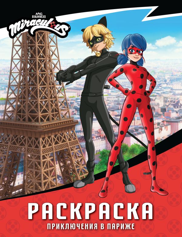 Леди Баг и Супер-Кот. Раскраска (Приключения в Париже)