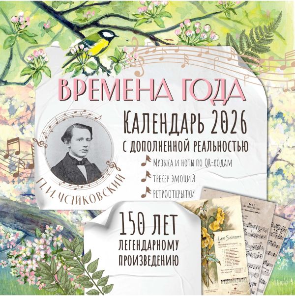 Времена года" П. И. Чайковского. Юбилейный календарь-планер с дополненной реальностью