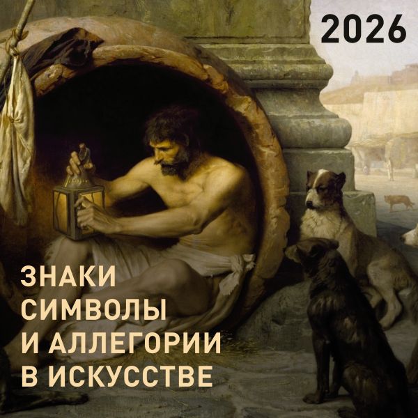 Знаки, символы и аллегории в искусстве. Календарь на 2026 год