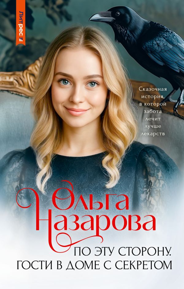 По эту сторону. Гости в доме с секретом